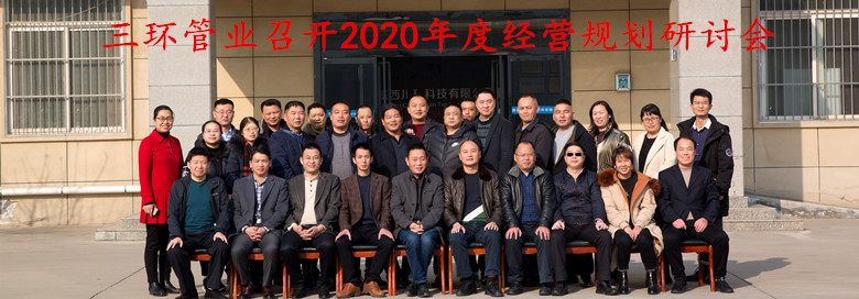 三環管業召開2020年度經(jing)營規劃研討會